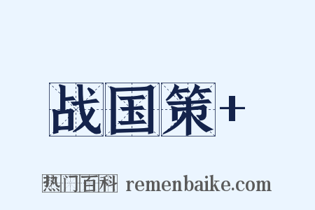 战国策+是什么意思的图片